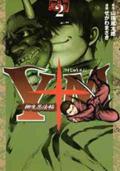 Ｙ十Ｍ（ワイじゅうエム）～柳生忍法帖～