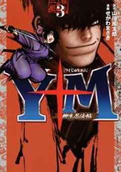 Ｙ十Ｍ（ワイじゅうエム）～柳生忍法帖～