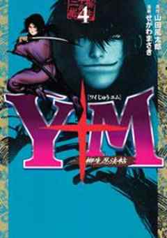 Ｙ十Ｍ（ワイじゅうエム）～柳生忍法帖～