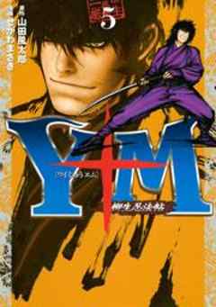 Ｙ十Ｍ（ワイじゅうエム）～柳生忍法帖～