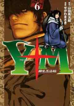 Ｙ十Ｍ（ワイじゅうエム）～柳生忍法帖～