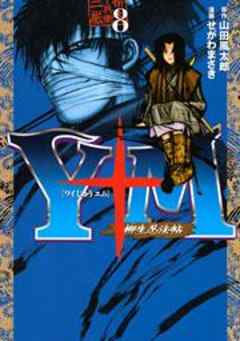 Ｙ十Ｍ（ワイじゅうエム）～柳生忍法帖～