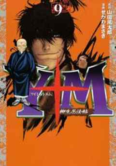 Ｙ十Ｍ（ワイじゅうエム）～柳生忍法帖～