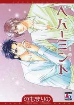 ぺパーミント～恋の忘れもの～