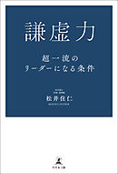 いばる上司はいずれ終わる 世界に通じる 謙虚のリーダー学 入門 鳥居正男 漫画 無料試し読みなら 電子書籍ストア ブックライブ