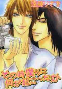 その時僕らに何が起こったか