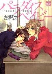 パラダイス　ベイビー