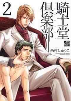 騎士堂倶楽部２