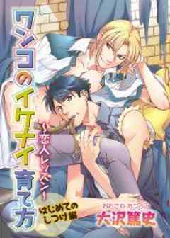 恋人レッスン～ワンコのイケナイ育て方～