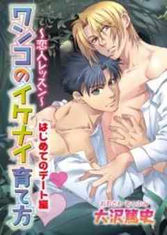 恋人レッスン～ワンコのイケナイ育て方～