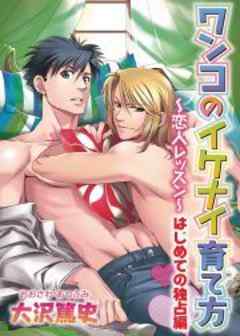 恋人レッスン～ワンコのイケナイ育て方～