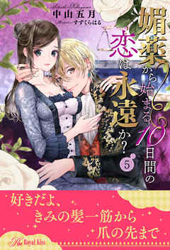 媚薬から始まる10日間の恋は永遠か？【５】