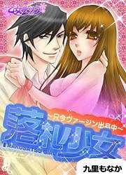 落札少女～只今ヴァージン出品中～