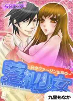 落札少女～只今ヴァージン出品中～