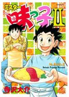 ミスター味っ子ＩＩ