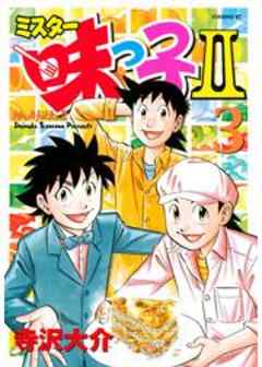 ミスター味っ子ＩＩ