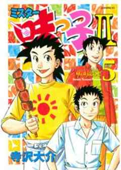 ミスター味っ子ＩＩ