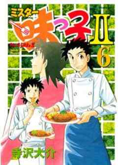 ミスター味っ子ＩＩ