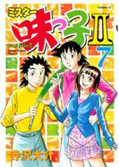 ミスター味っ子ＩＩ