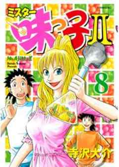 ミスター味っ子ＩＩ