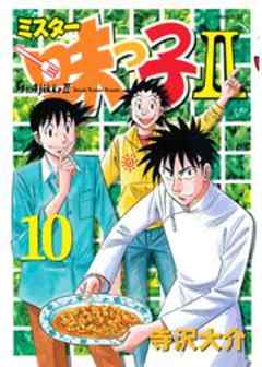 ミスター味っ子ＩＩ