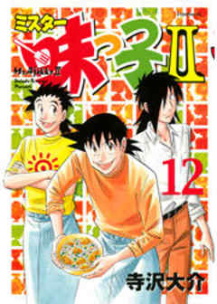 ミスター味っ子ＩＩ