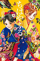 ちはやふる