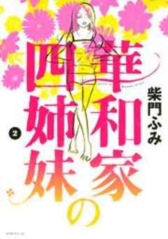 華和家の四姉妹