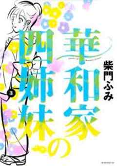 華和家の四姉妹