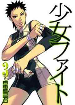 少女ファイト