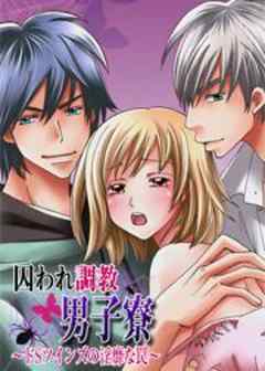 囚われ調教男子寮　～ドSツインズの淫靡な罠～