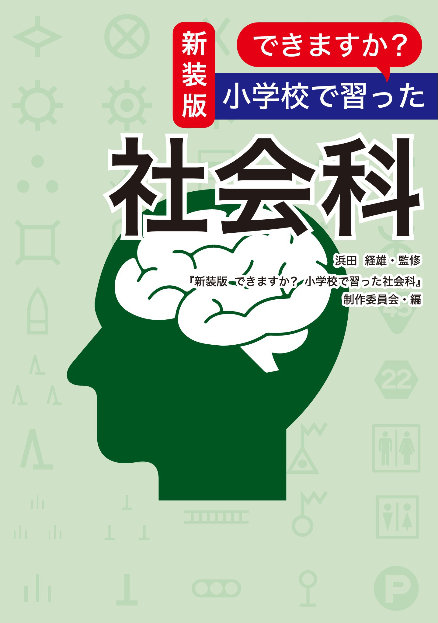 新装版 できますか 小学校で習った社会科 浜田経雄 新装版 できますか 小学校で習った社会科 制作委員会 漫画 無料試し読みなら 電子書籍ストア ブックライブ