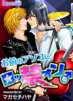 お前のアソコにロッ禁オン♂