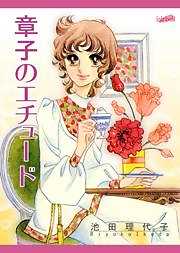 章子のエチュード