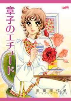 章子のエチュード