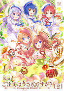 ご注文はうさぎですか？ Complete Blend　２巻