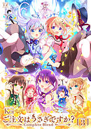 ご注文はうさぎですか？ Complete Blend　３巻