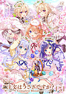 ご注文はうさぎですか？ Complete Blend　５巻