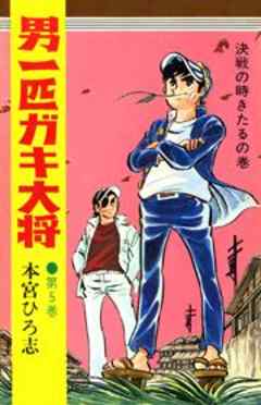 男一匹ガキ大将