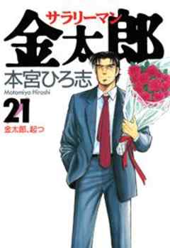 サラリーマン金太郎