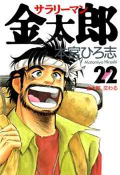 サラリーマン金太郎