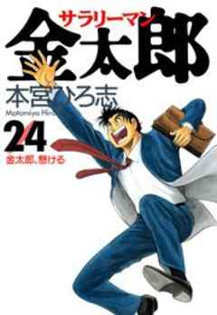 サラリーマン金太郎