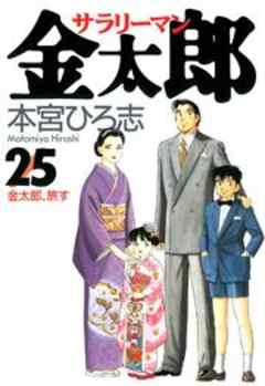 サラリーマン金太郎