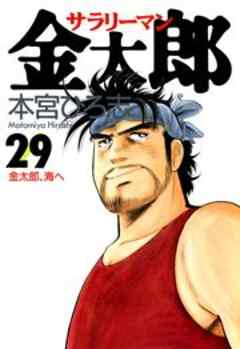 サラリーマン金太郎