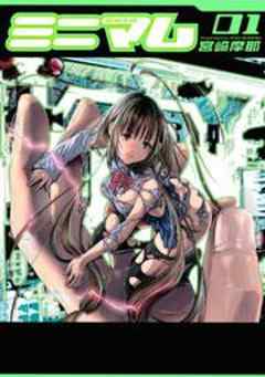 ミニマム【フルカラー版】