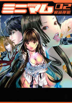 ミニマム【フルカラー版】