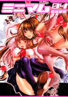 ミニマム【フルカラー版】