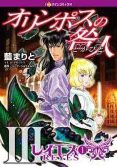 オリンポスの咎人 III レイエス