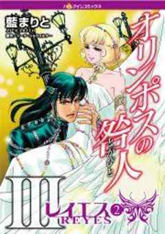 オリンポスの咎人 III レイエス