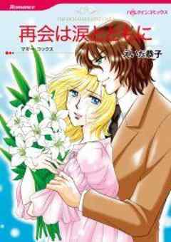 再会は涙とともに